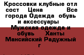 Кроссовки клубные отл. сост. › Цена ­ 1 350 - Все города Одежда, обувь и аксессуары » Мужская одежда и обувь   . Ханты-Мансийский,Радужный г.